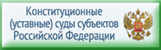 Конституционные (уставные) суды субъектов Российской Федерации